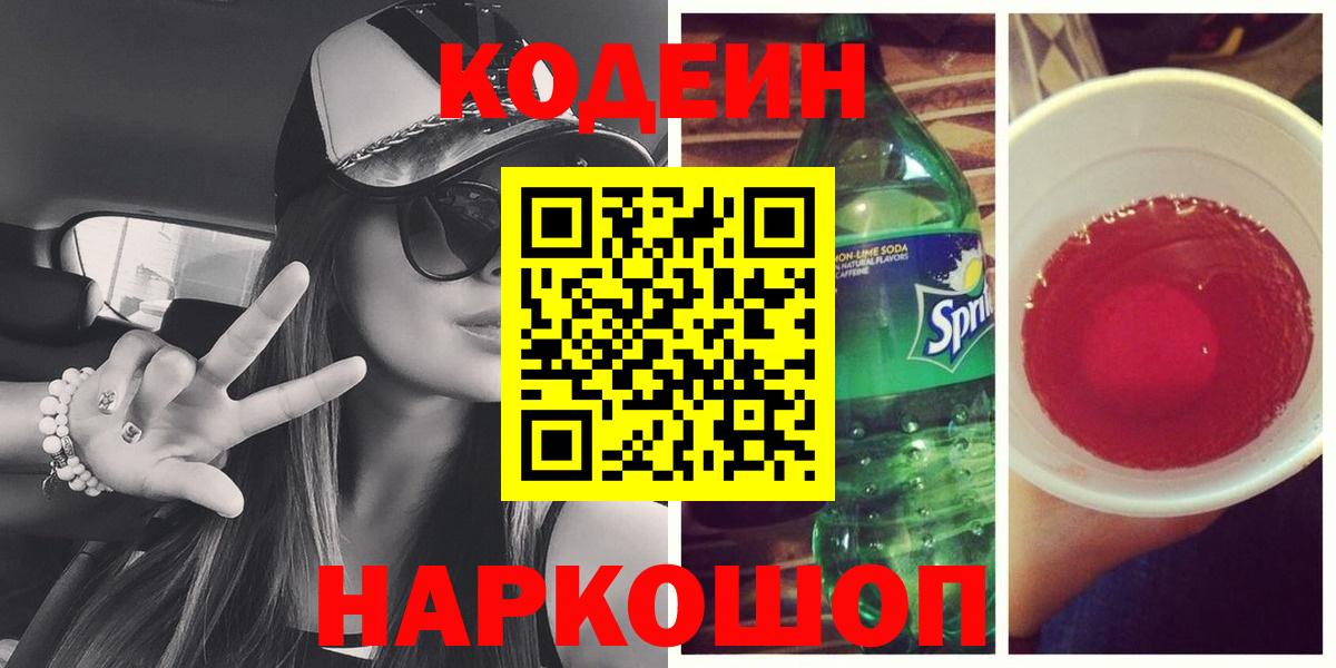 Кодеиновый сироп Lean Purple Drank  Кодеин Purple Drank  Зеленокумск  Вход с VPN 